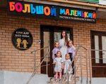 Большой Маленький (derevnya Rodina, Vladimirskaya ulitsa, 7), club for children and teenagers