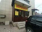 Ura (Volochayevskaya ulitsa, 107), toys and games