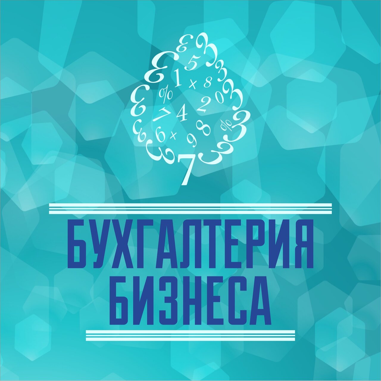 Бухгалтерия бизнеса