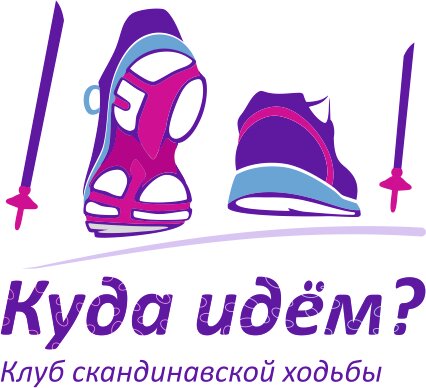 Куда идём?