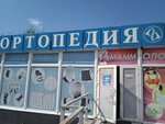 Ортопедия (Russkaya Street, 57Бс3) ، معدات تقويم العظام