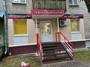 Фото 2 автошколы «Форвард-НН»