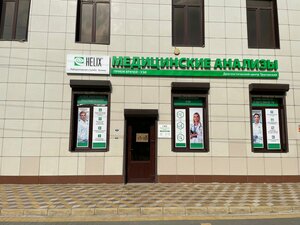 Helix (Dzerzhinskogo Street, 161), medical center, clinic