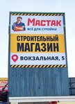 Мастак (Вокзальная ул., 5), строительный магазин в Поставах