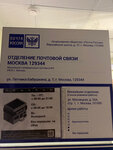 Отделение почтовой связи № 129344 (ул. Лётчика Бабушкина, 7, Москва), почтовое отделение в Москве