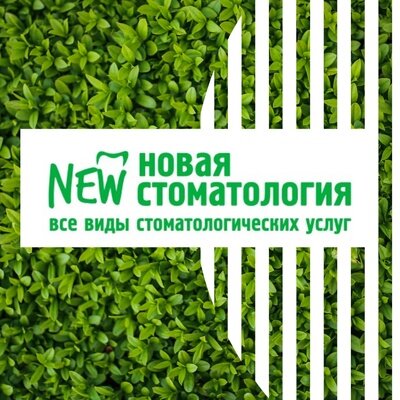 Новая стоматология