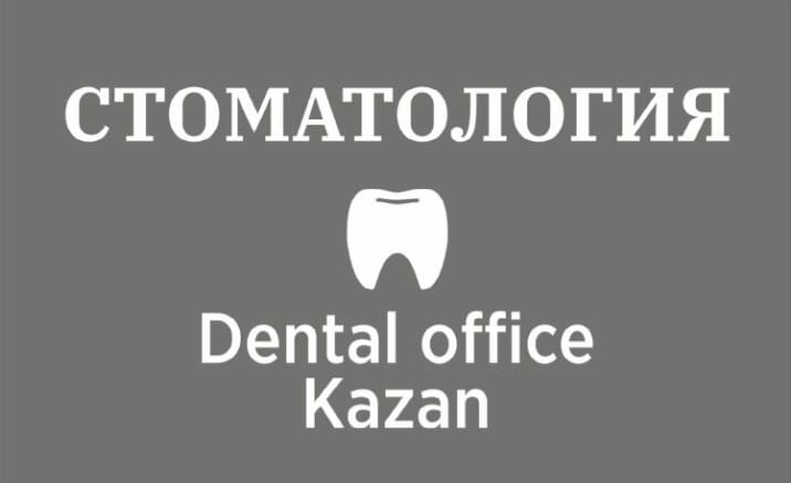 Дентал офис