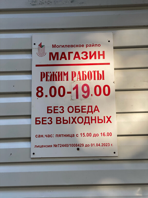 Grocery Grocery store, Mogilev District, photo