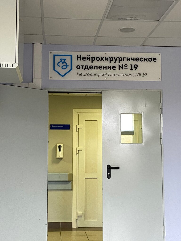 Hospital Больница им. С.П. Боткина, нейрохирургическое отделение № 19, Moscow, photo