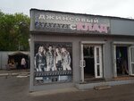 Dzhinsovaya odezhda (ulitsa Gorkogo, 43Д), tienda de vaqueros
