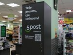 5Post (Tsentralnaya Street, 40), point of delivery