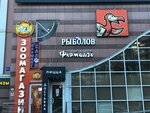 Рыболов (Mozhayskoye Highway, 112А), fishing gear and supplies