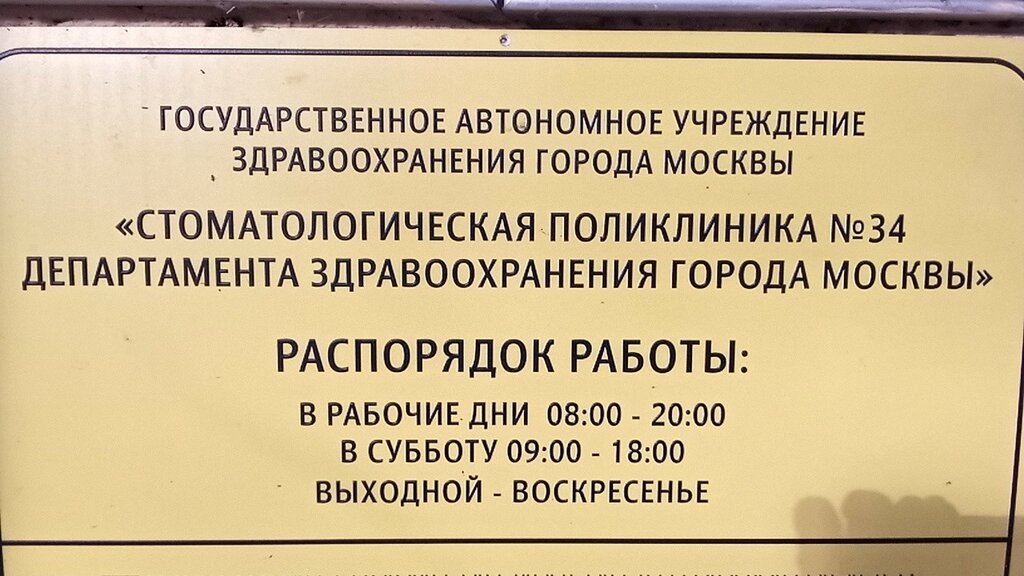 Dental polyclinic Dental Clinic № 34, Moscow, photo
