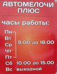 Avtomelochi plus (Mostovaya Street, 20) ، زيوت التشحيم
