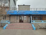 Круиз (ул. Трубачеева, 2А, Улан-Удэ), кафе в Улан‑Удэ