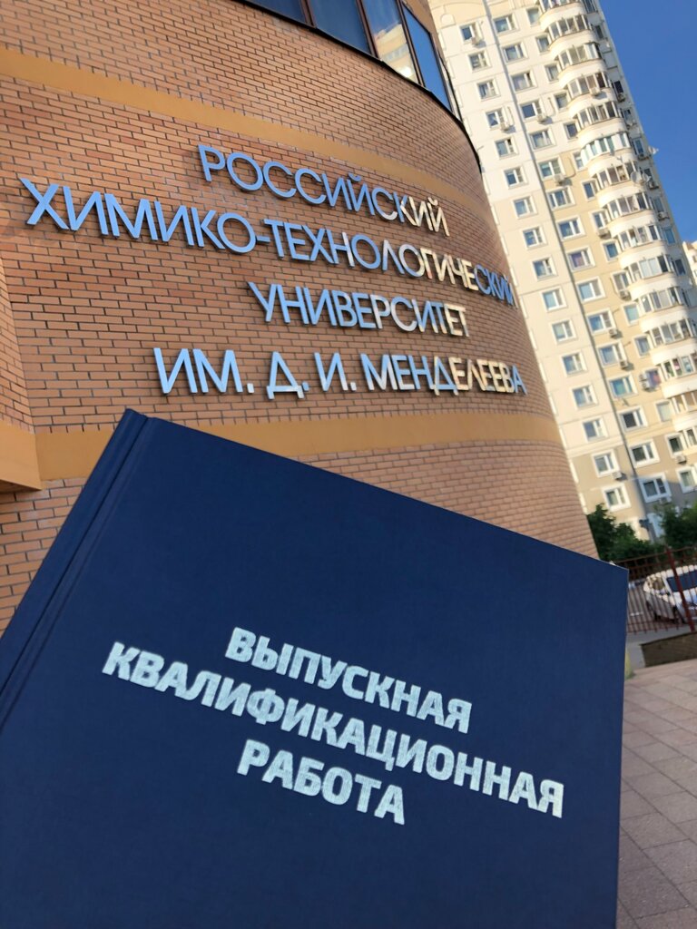 ВУЗ Российский химико-технологический университет имени Д. И. Менделеева, Москва, фото