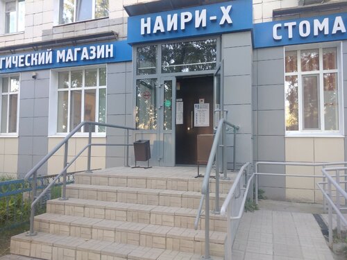 Стоматологические материалы и оборудование Наири-Х, Казань, фото