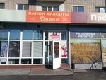 Диана (Mussa Jalil Avenue, 66), beauty salon