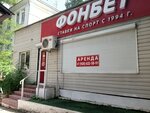 Bukmekerskaya kontora F. O. N. (ulitsa Kuybysheva, 16А), bookmakers