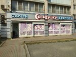 Solovushka (Vyatskaya ulitsa, 61) ، صالون تجميل