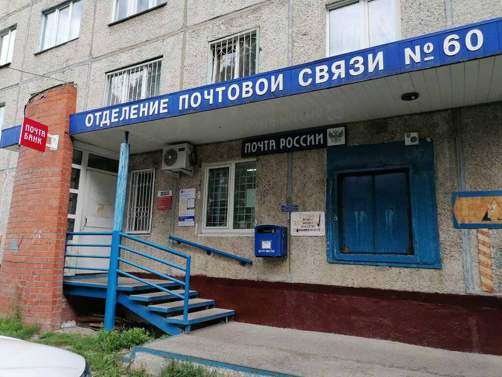 Почтовое отделение Отделение почтовой связи № 650060, Кемерово, фото
