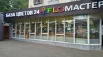FloМастер (Можайское ш., 44, Москва), магазин цветов в Москве