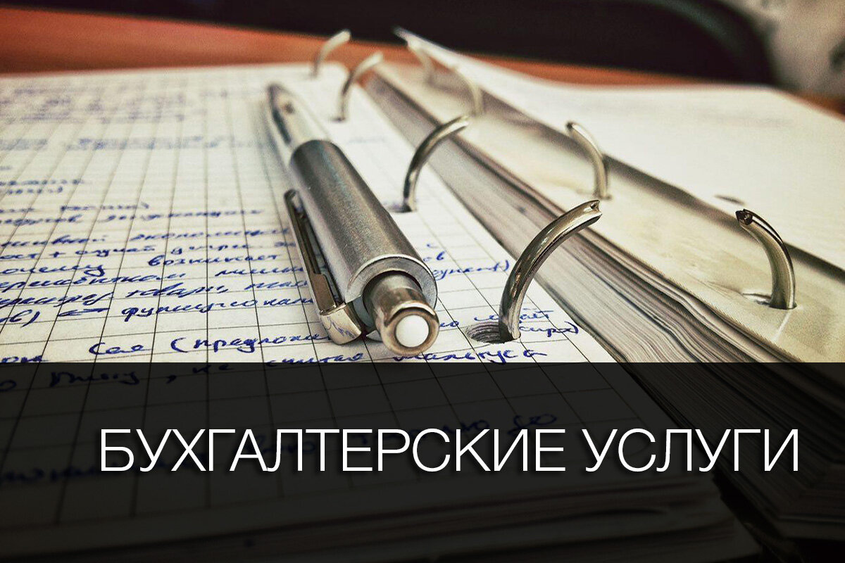 Бухгалтерские услуги