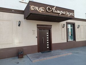 отель Альфа