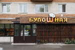 BuloShnaya (posyolok gorodskogo tipa Borovskiy, ulitsa Maksima Gorkogo, 2), bakery