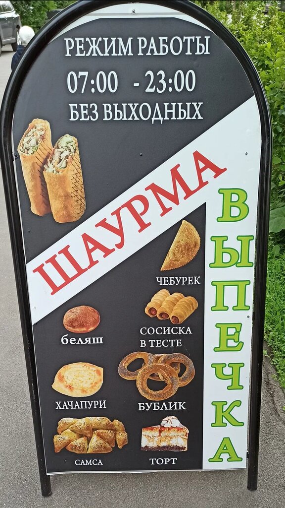 مقهى Шаурма. Горячая выпечка ، موسكو، صورة