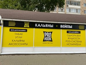 ProHook (ул. Тельмана, 6Е), магазин табака и курительных принадлежностей в Энгельсе