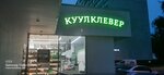 CoolClever (Magnitogorskaya Street, 7), grocery