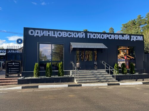Ритуальные услуги Одинцовский Похоронный Дом, Москва и Московская область, фото