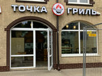 Tochka Grill (Festivalnaya Alley, 8), cafe