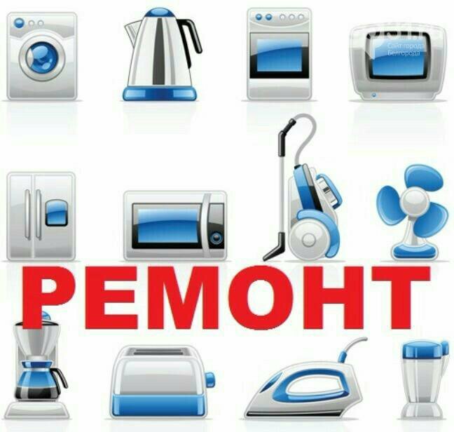 Ремонт бытовой техники картинки