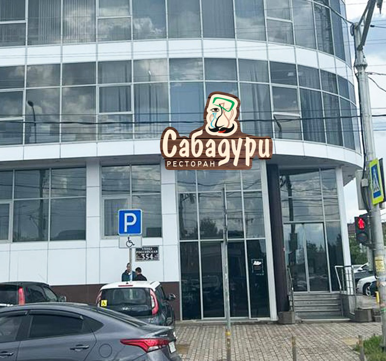 Сабадури российская ул 354 краснодар фото