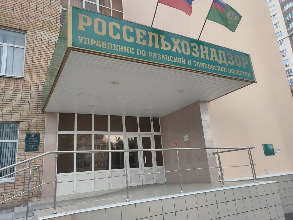 State supervisory bodies Rosselkhoznadzor Otdel nadzora V oblasti karantina rasteny, Ryazan, photo