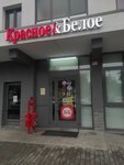 Krasnoe&Beloe (Uspenskiy Avenue, 20), grocery