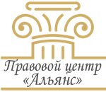 Альянс (ул. 60-й Армии, 27), юридические услуги в Воронеже