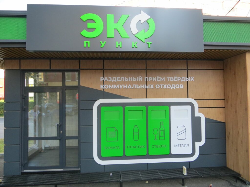 Purchase of recyclables ЭкоПункт, Perm, photo