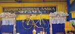 Чердакъ (Malakhovka Township, Relsovaya ulitsa, 3Б) ، متجر توفير