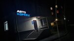 Avto-Koreec (Titova Street, 17) ، متجر قطع غيار ولوازم السيارات