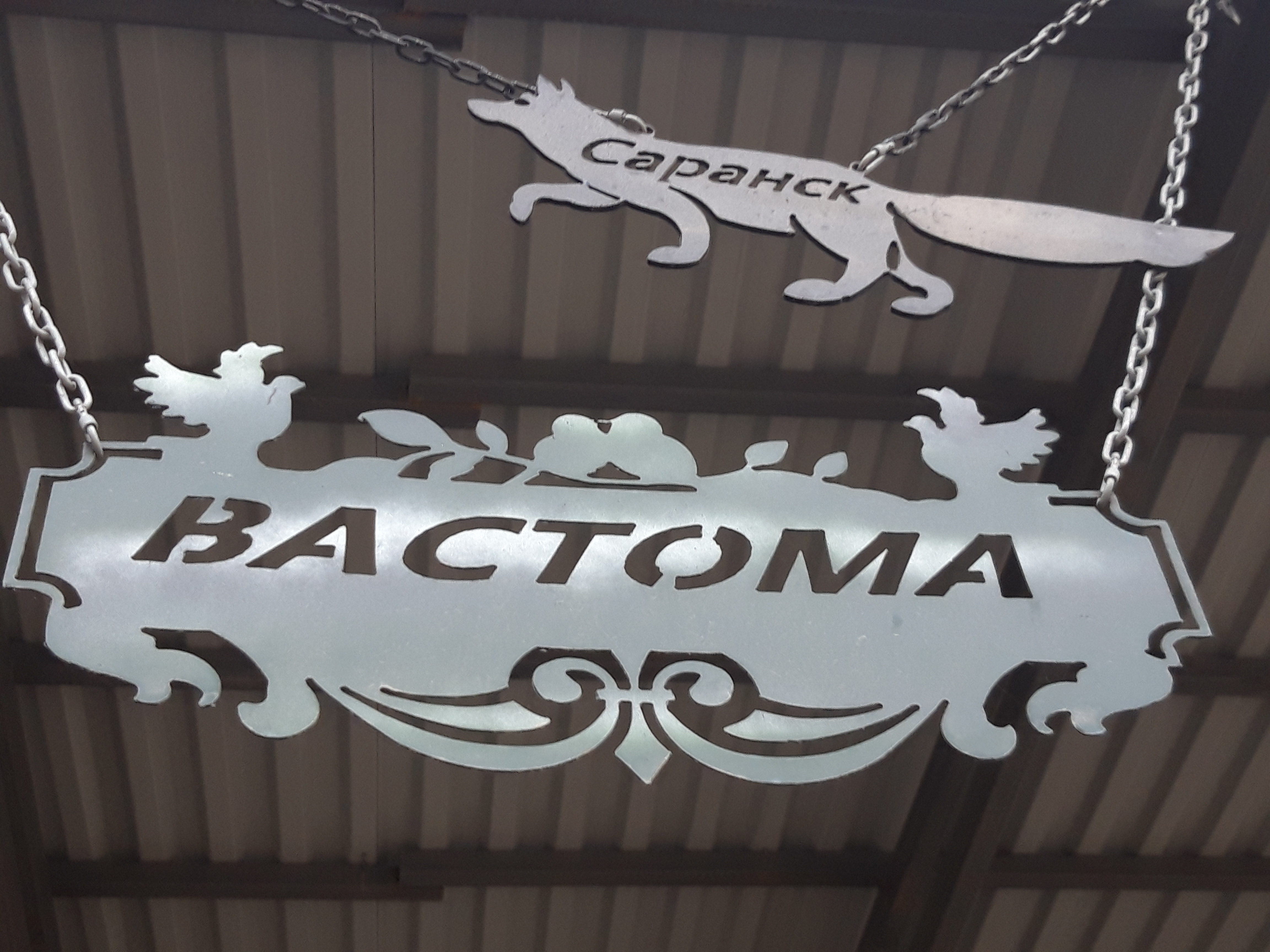 Фото Вастома