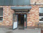 Шаверма 24 (Shishkina Street, 293), cafetería