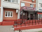 Сударь (A.D. Belyanskogo Street, 8) ، صالون تجميل
