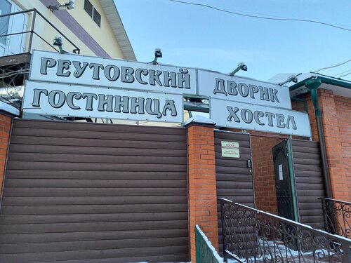 Реутовский дворик  фото 9