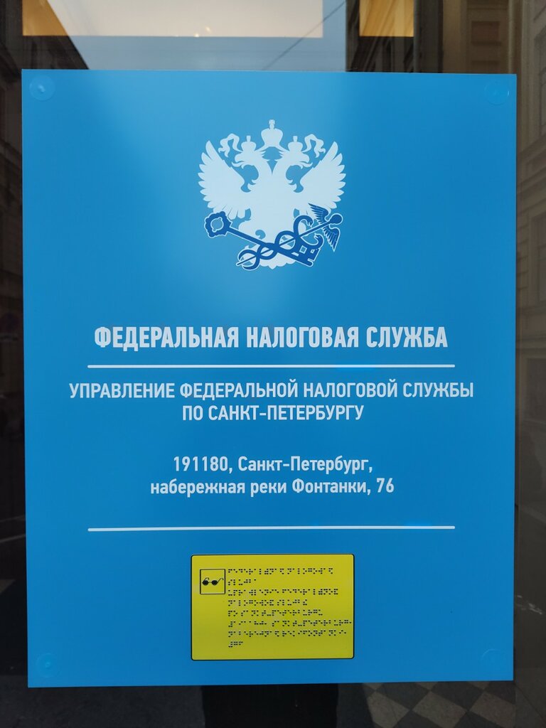 Налоговая инспекция УФНС России по Санкт-Петербургу, Санкт‑Петербург, фото