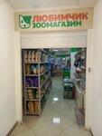 Lubimchik (Leninskaya ulitsa, 16) ، متجر للحيوانات الأليفة