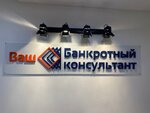 Vash bankrotniy consultant (Mira Street, 15В), legal services
