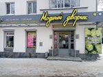 Модный дворик (Oktyabrya Avenue, 162), clothing store